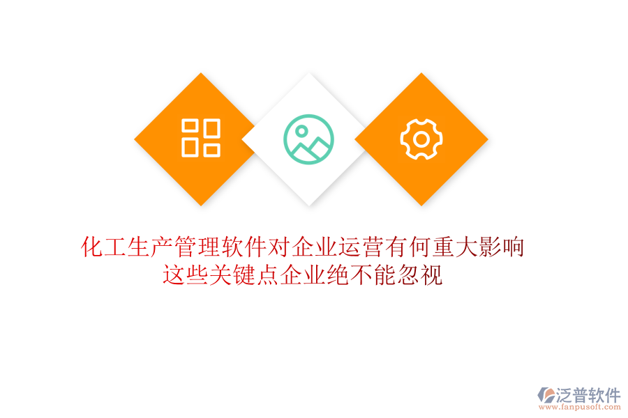 化工生產(chǎn)管理軟件對(duì)企業(yè)運(yùn)營(yíng)有何重大影響?這些關(guān)鍵點(diǎn)企業(yè)絕不能忽視