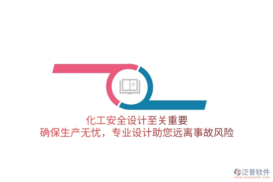 化工安全設(shè)計至關(guān)重要！確保生產(chǎn)無憂，專業(yè)設(shè)計助您遠離事故風險