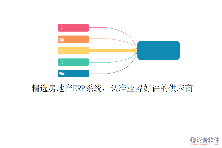 精選房地產(chǎn)ERP系統(tǒng)，認(rèn)準(zhǔn)業(yè)界好評(píng)的供應(yīng)商