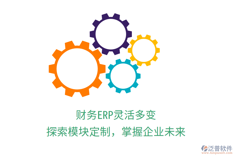 財務ERP靈活多變，探索模塊定制，掌握企業(yè)未來