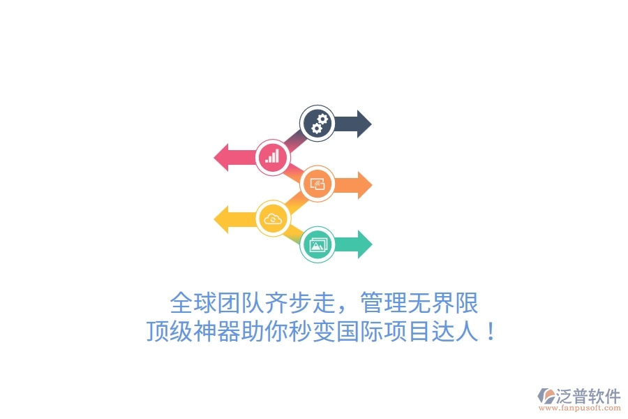 全球團隊齊步走，管理無界限！頂級神器助你秒變國際項目達人！