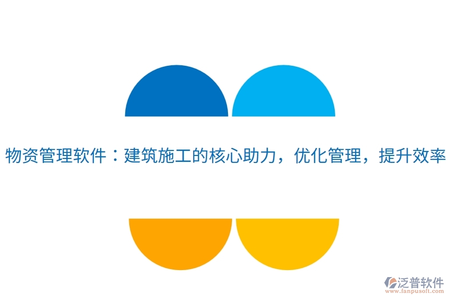 物資管理軟件：建筑施工的核心助力，優(yōu)化管理，提升效率
