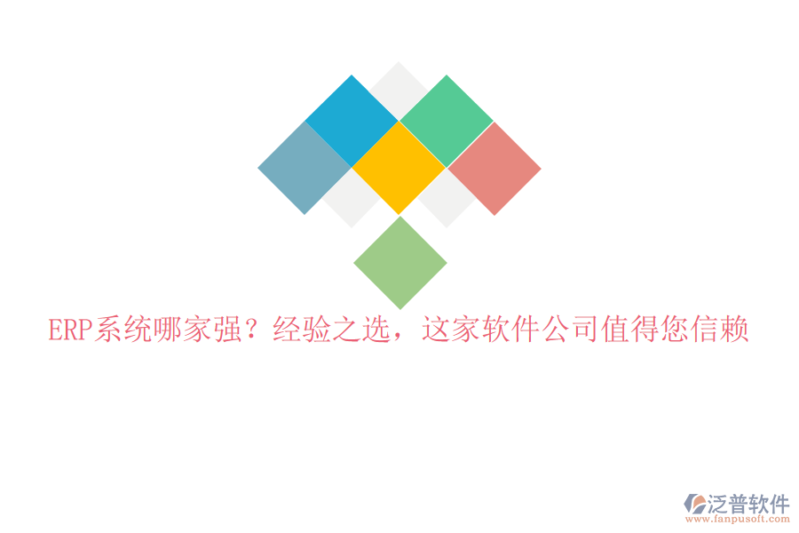 ERP系統(tǒng)哪家強？經(jīng)驗之選，這家軟件公司值得您信賴