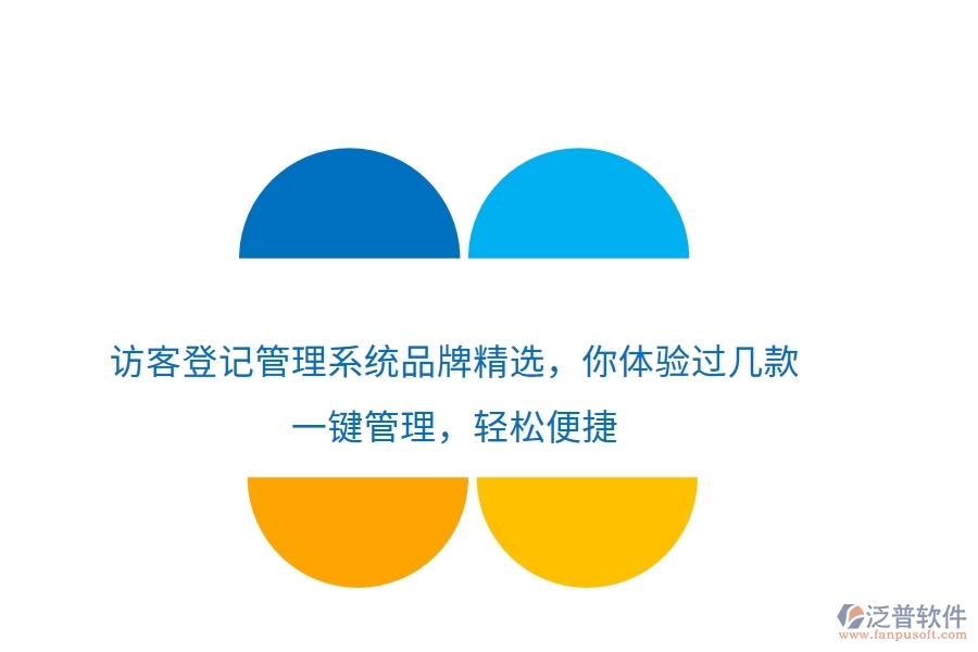 訪客登記管理系統(tǒng)品牌精選，你體驗過幾款？一鍵管理，輕松便捷