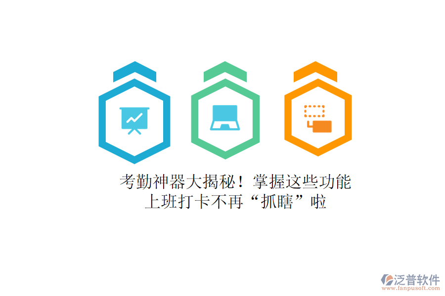 考勤神器大揭秘！掌握這些功能，上班打卡不再&ldquo;抓瞎&rdquo;啦