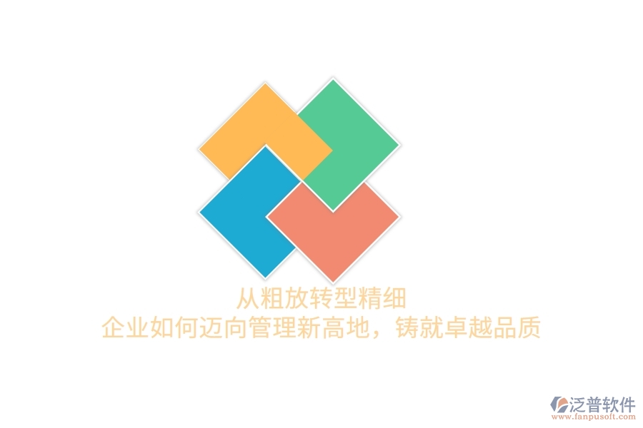 從粗放轉(zhuǎn)型精細(xì)，企業(yè)如何邁向管理新高地，鑄就卓越品質(zhì)