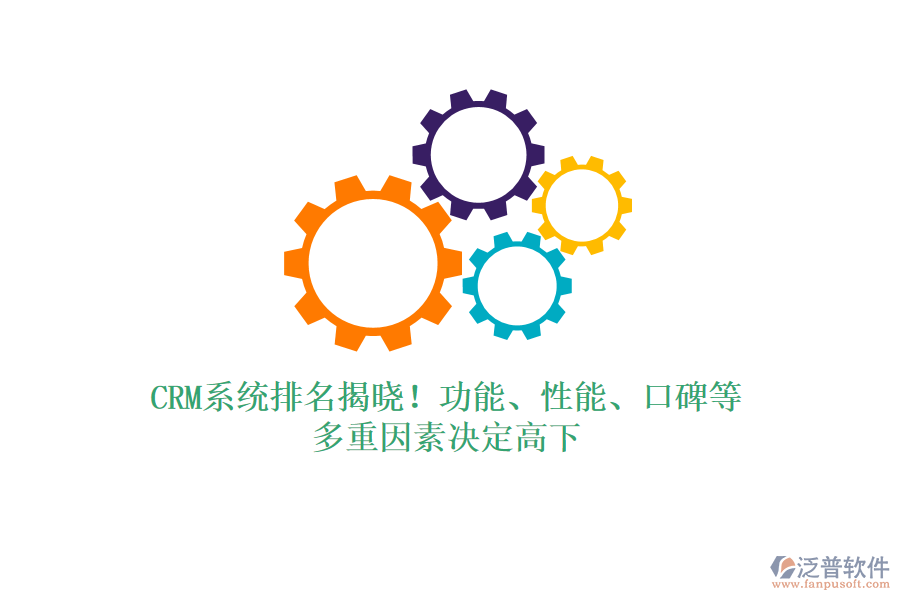 CRM系統(tǒng)排名揭曉！功能、性能、口碑等，多重因素決定高下
