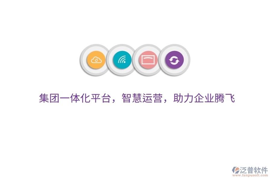 集團一體化平臺，智慧運營，助力企業(yè)騰飛