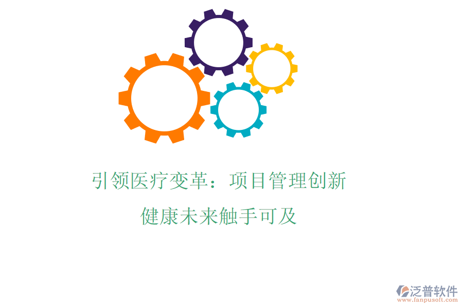 引領(lǐng)醫(yī)療變革：項目管理創(chuàng)新，健康未來觸手可及