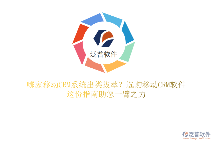 哪家移動CRM系統(tǒng)出類拔萃？選購移動CRM軟件，這份指南助您一臂之力