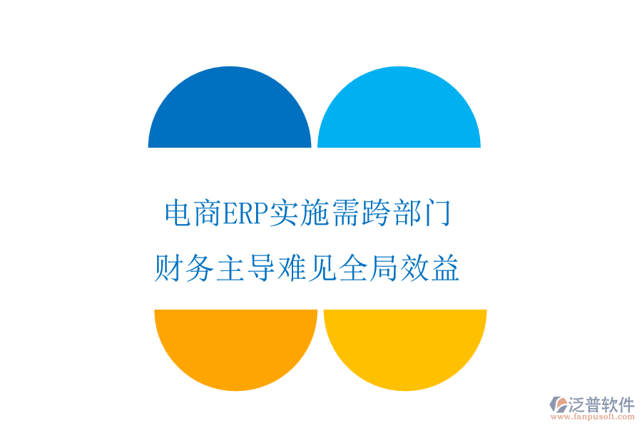 電商ERP實(shí)施需跨部門，財(cái)務(wù)主導(dǎo)難見全局效益