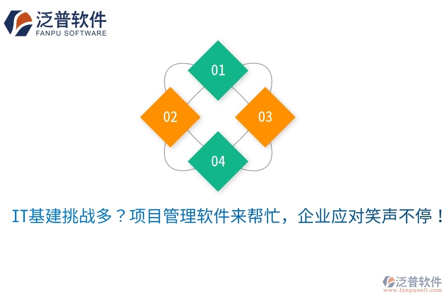 IT基建挑戰(zhàn)多？項目管理軟件來幫忙，企業(yè)應對笑聲不停！