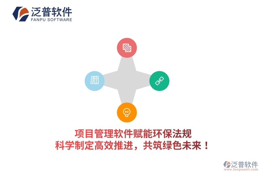 項(xiàng)目管理軟件賦能環(huán)保法規(guī)，科學(xué)制定高效推進(jìn)，共筑綠色未來！