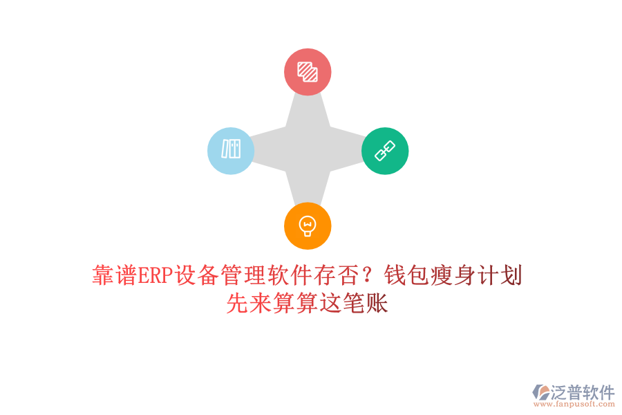 靠譜ERP設(shè)備管理軟件存否？錢(qián)包瘦身計(jì)劃，先來(lái)算算這筆賬