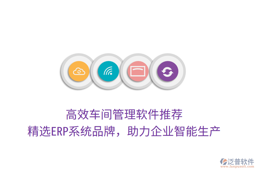 高效車間管理軟件推薦，精選ERP系統(tǒng)品牌，助力企業(yè)智能生產(chǎn)