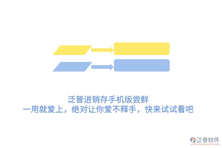 泛普進銷存手機版嘗鮮：一用就愛上，絕對讓你愛不釋手，快來試試看吧