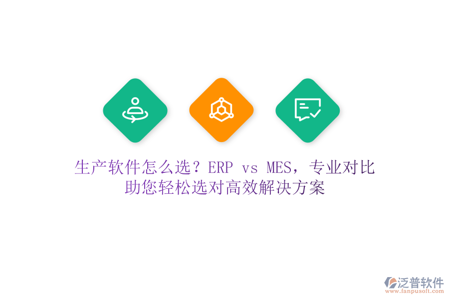 生產軟件怎么選？ERP vs MES，專業(yè)對比，助您輕松選對高效解決方案