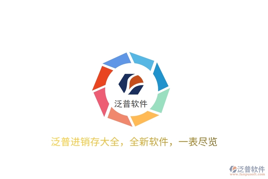 泛普進(jìn)銷存大全，全新軟件，一表盡覽