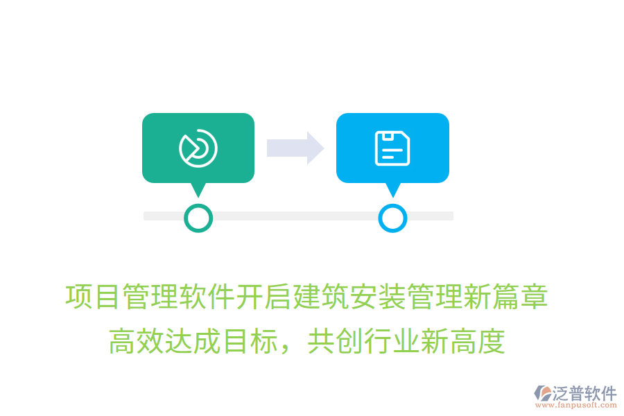 項目管理軟件開啟建筑安裝管理新篇章，高效達成目標，共創(chuàng)行業(yè)新高度