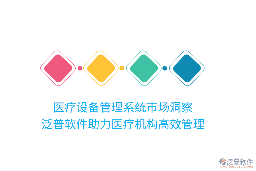 醫(yī)療設(shè)備管理系統(tǒng)市場(chǎng)洞察，泛普軟件助力醫(yī)療機(jī)構(gòu)高效管理