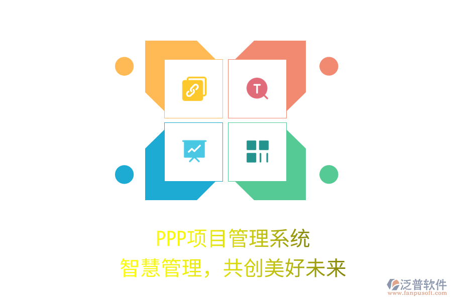 PPP項(xiàng)目管理系統(tǒng)，智慧管理，共創(chuàng)美好未來(lái)