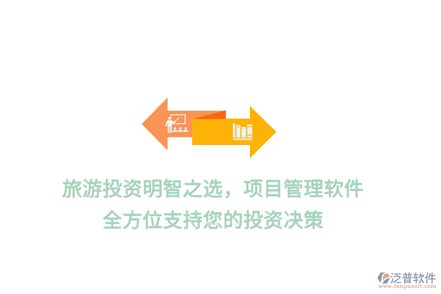 旅游投資明智之選，項(xiàng)目管理軟件，全方位支持您的投資決策
