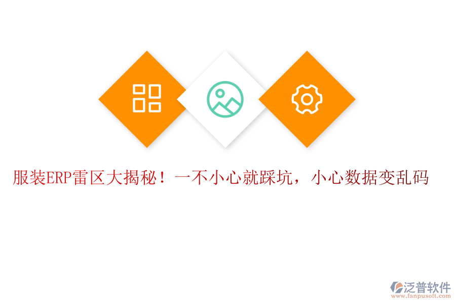 服裝ERP&ldquo;雷區(qū)&rdquo;大揭秘！一不小心就&ldquo;踩坑&rdquo;，小心數據變&ldquo;亂碼&rdquo;