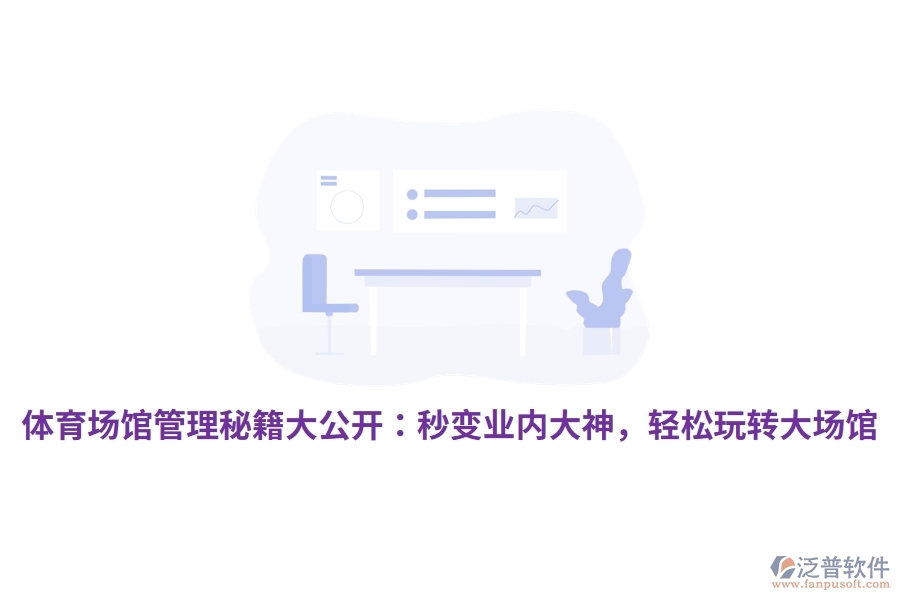 體育場(chǎng)館管理秘籍大公開：秒變業(yè)內(nèi)大神，輕松玩轉(zhuǎn)大場(chǎng)館