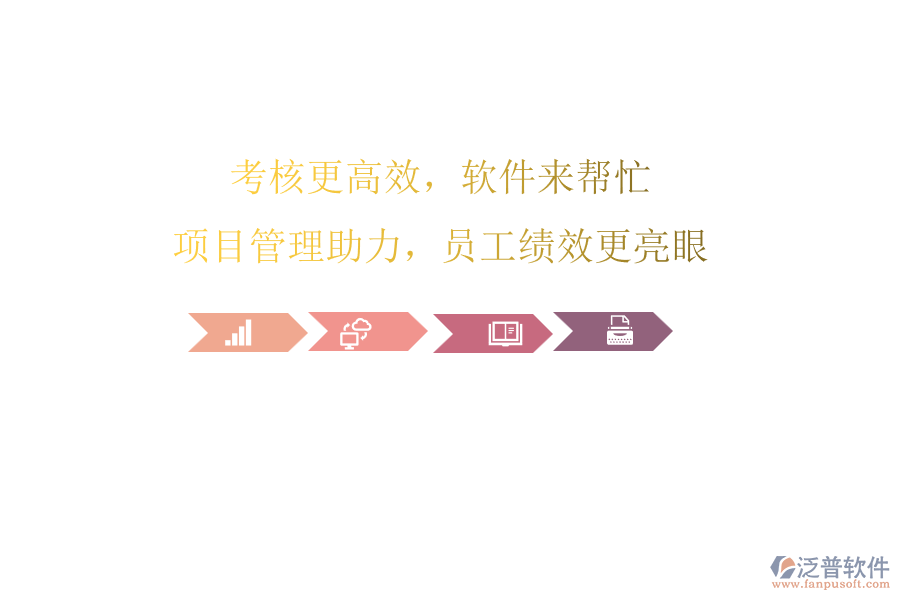 考核更高效，軟件來幫忙!項(xiàng)目管理助力，員工績效更亮眼