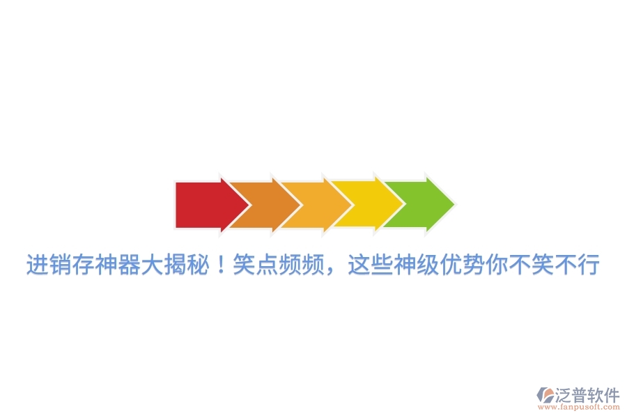 進銷存神器大揭秘！笑點頻頻，這些神級優(yōu)勢你不笑不行