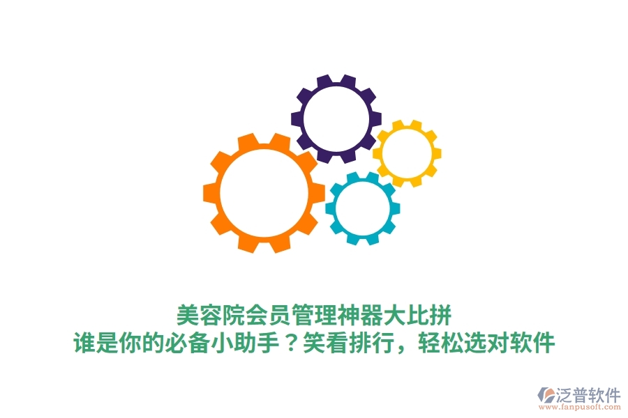 美容院會(huì)員管理神器大比拼！誰(shuí)是你的必備小助手？笑看排行，輕松選對(duì)軟件