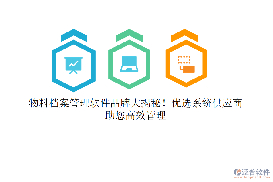 物料檔案管理軟件品牌大揭秘！優(yōu)選系統(tǒng)供應(yīng)商，助您高效管理