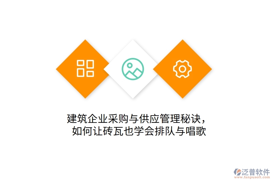 建筑企業(yè)采購與供應(yīng)管理秘訣:如何讓磚瓦也學(xué)會排隊(duì)與唱歌