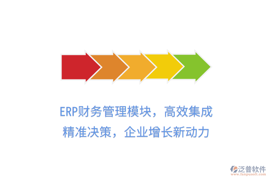 ERP財(cái)務(wù)管理模塊，高效集成，精準(zhǔn)決策，企業(yè)增長(zhǎng)新動(dòng)力