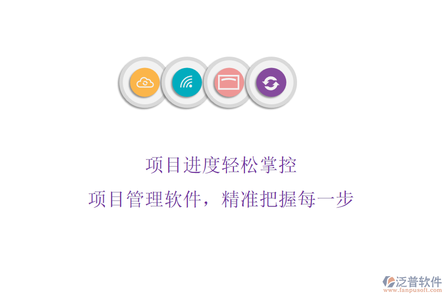 項目進度輕松掌控：項目管理軟件，精準把握每一步
