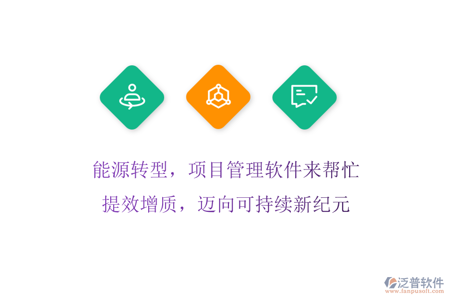 能源轉(zhuǎn)型，項(xiàng)目管理軟件來幫忙! 提效增質(zhì)，邁向可持續(xù)新紀(jì)元