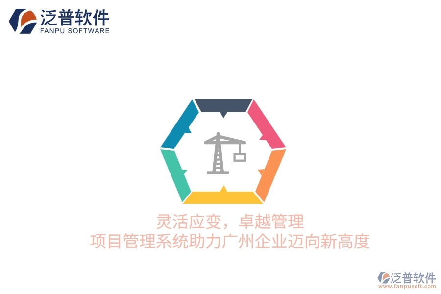 靈活應(yīng)變,卓越管理:項(xiàng)目管理系統(tǒng)助力廣州企業(yè)邁向新高度