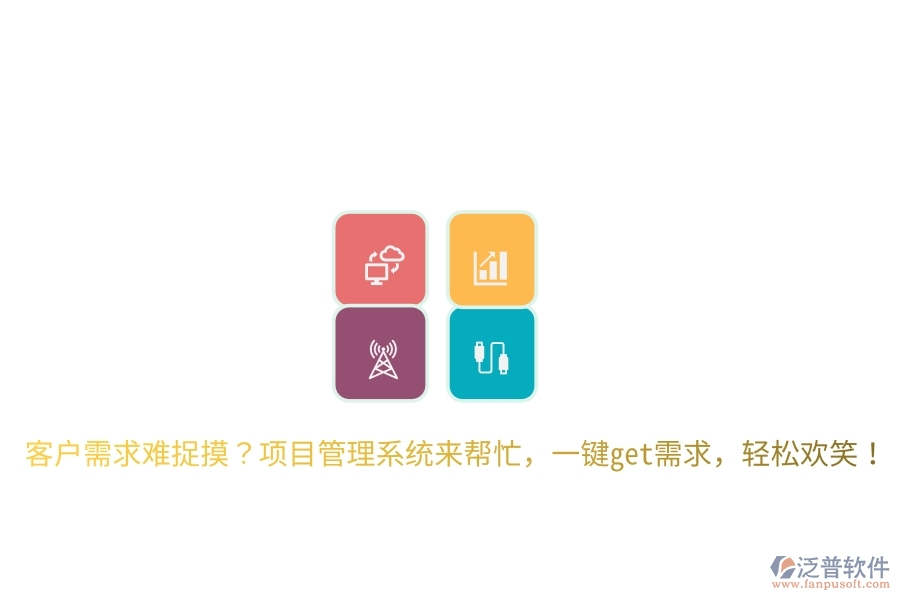 客戶需求難捉摸？項(xiàng)目管理系統(tǒng)來幫忙，一鍵get需求，輕松歡笑！