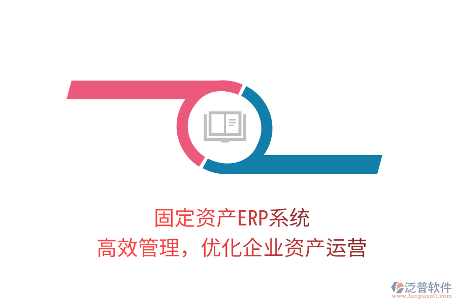 固定資產(chǎn)ERP系統(tǒng)，高效管理，優(yōu)化企業(yè)資產(chǎn)運營