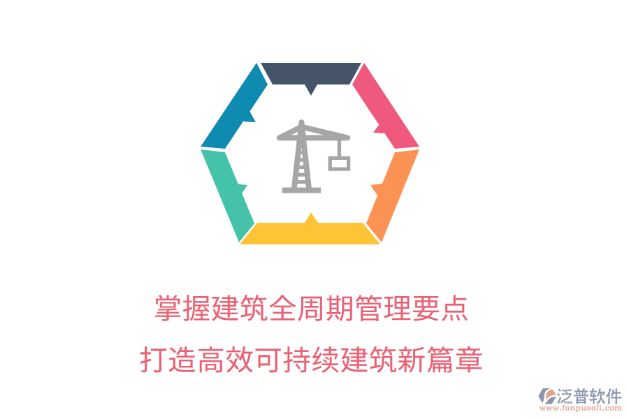 掌握建筑全周期管理要點(diǎn)，打造高效可持續(xù)建筑新篇章