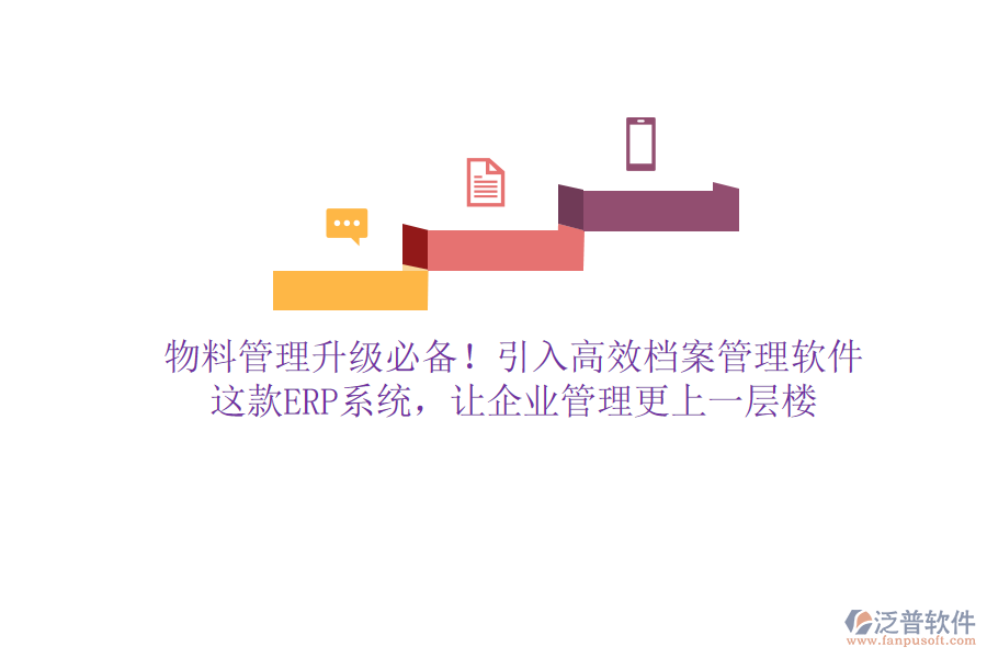 物料管理升級必備！引入高效檔案管理軟件，這款ERP系統(tǒng)，讓企業(yè)管理更上一層樓