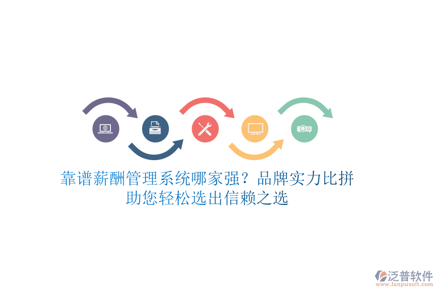 靠譜薪酬管理系統(tǒng)哪家強？品牌實力比拼，助您輕松選出信賴之選