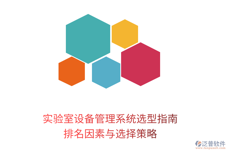 實(shí)驗(yàn)室設(shè)備管理系統(tǒng)選型指南:排名因素與選擇策略