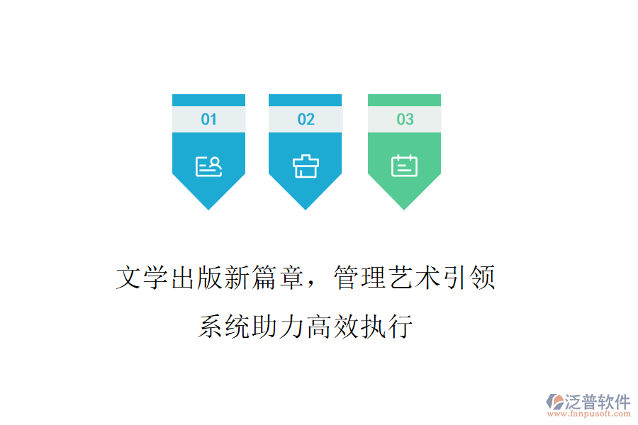 文學(xué)出版新篇章，管理藝術(shù)引領(lǐng)，系統(tǒng)助力高效執(zhí)行
