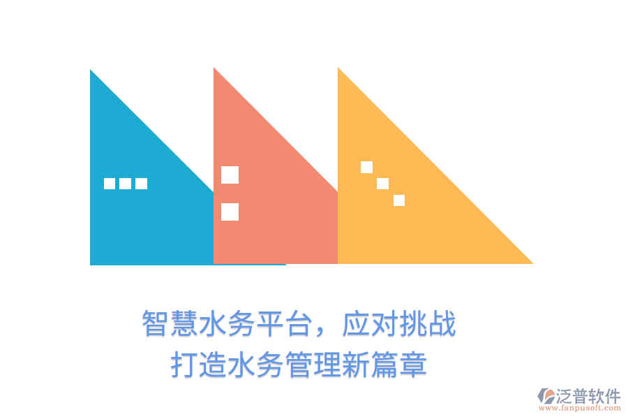 智慧水務(wù)平臺，應(yīng)對挑戰(zhàn)，打造水務(wù)管理新篇章