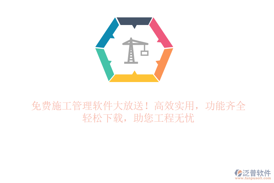免費(fèi)施工管理軟件大放送！高效實(shí)用，功能齊全，輕松下載，助您工程無(wú)憂