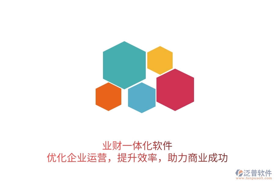 業(yè)財(cái)一體化軟件：優(yōu)化企業(yè)運(yùn)營(yíng)，提升效率，助力商業(yè)成功