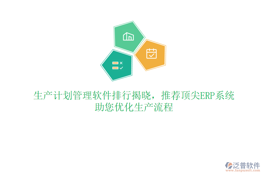 生產(chǎn)計(jì)劃管理軟件排行揭曉，推薦頂尖ERP系統(tǒng)，助您優(yōu)化生產(chǎn)流程