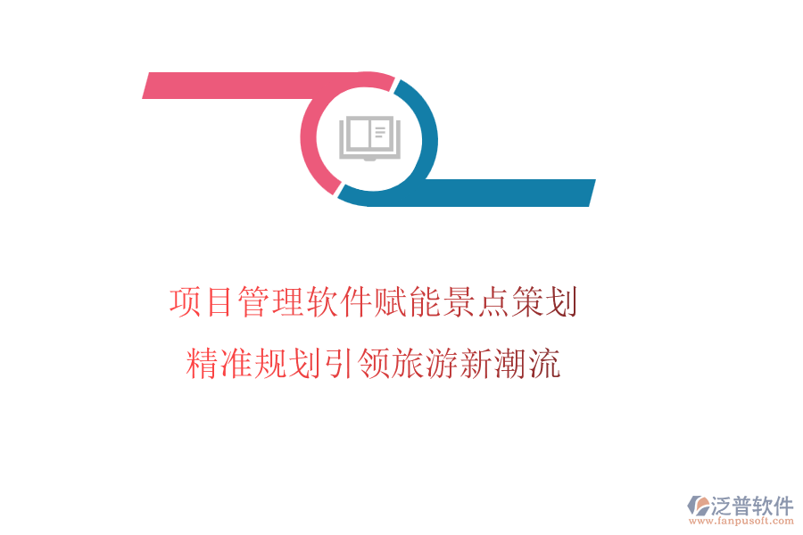 項目管理軟件賦能景點策劃，精準規(guī)劃引領(lǐng)旅游新潮流