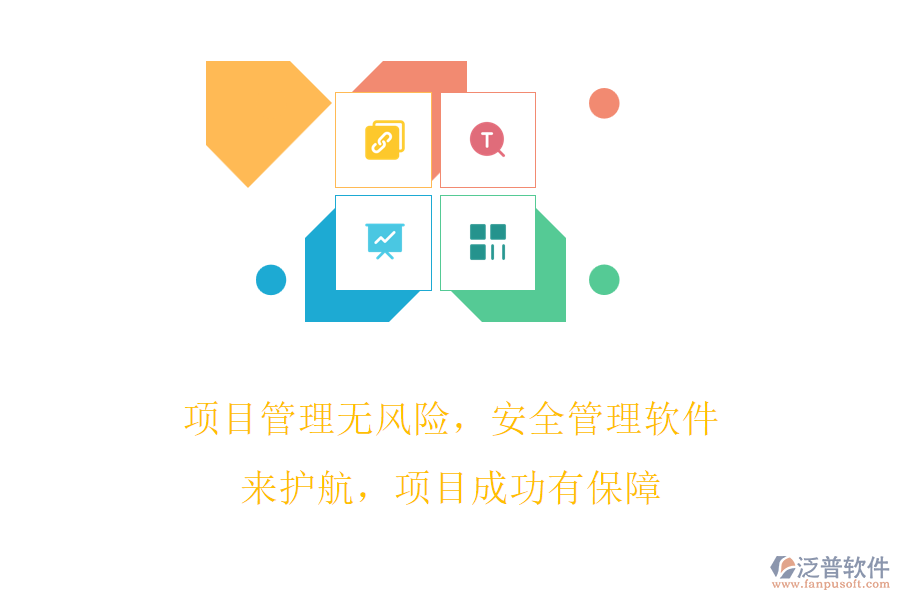 項(xiàng)目管理無風(fēng)險(xiǎn)，安全管理軟件來護(hù)航，項(xiàng)目成功有保障